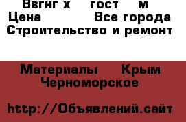 Ввгнг3х2.5 гост 100м › Цена ­ 3 500 - Все города Строительство и ремонт » Материалы   . Крым,Черноморское